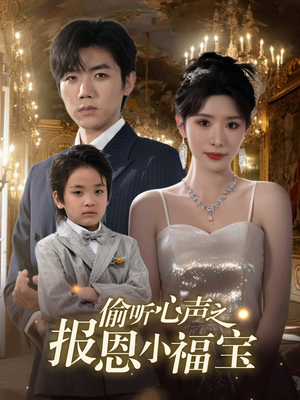 偷听心声之报恩小福宝(81集) 偷听心声之报恩小福宝(81集)短剧全集免费看