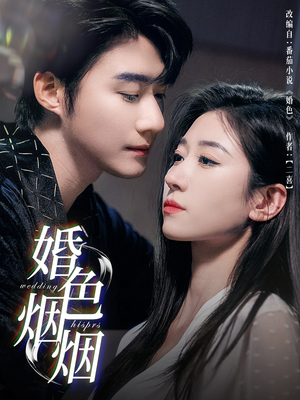 婚色烟烟(65集) 婚色烟烟(65集)短剧免费看