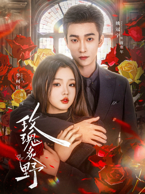 玫瑰炙野(59集) 玫瑰炙野(59集)短剧越看越精彩