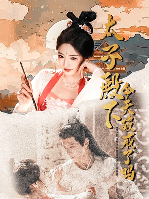 太子殿下今天破戒了吗(75集) 太子殿下今天破戒了吗(75集)百亿短剧抢先看