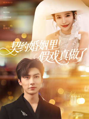契约婚姻里假戏真做了(77集) 契约婚姻里假戏真做了(77集)短剧完整版免费