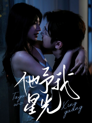 他予我星光（70集）古装短剧推荐