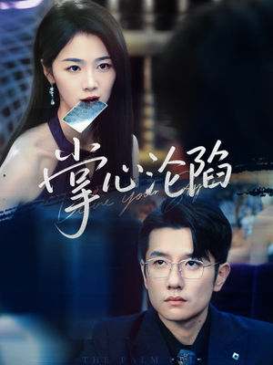 掌心沦陷(77集) 掌心沦陷(77集)百万短剧抢先看