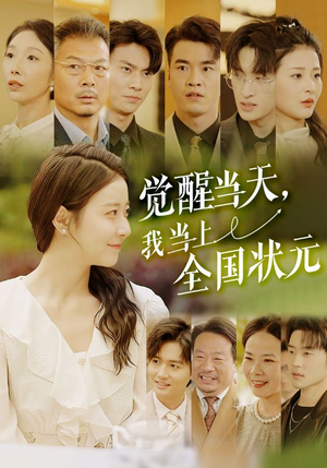 觉醒当天,我当上全国状元(88集) 觉醒当天,我当上全国状元(88集)超爽短剧推荐