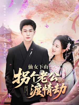 仙女下山拐个老公渡情劫(70集) 仙女下山拐个老公渡情劫(70集)女频短剧推荐