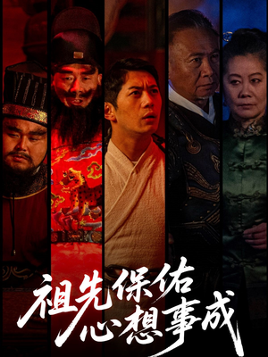 祖先保佑心想事成(59集) 祖先保佑心想事成(59集)这部短剧太好看