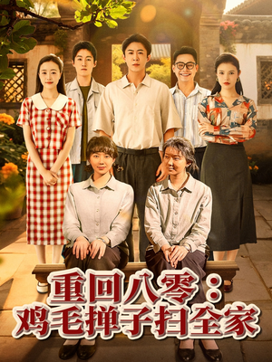 重回八零鸡毛掸子扫全家(60集) 重回八零鸡毛掸子扫全家(60集)今日短剧分享