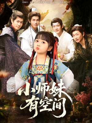 小师妹有空间(94集) 小师妹有空间(94集)流畅播放免费看