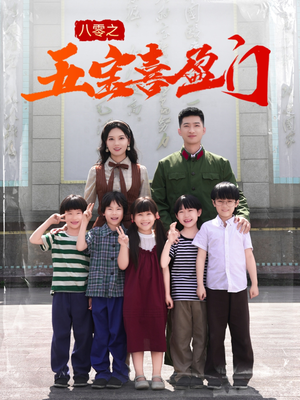 八零之五宝喜盈门(76集) 八零之五宝喜盈门(76集)一起追短剧