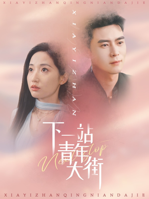 下一站青年大街(30集) 下一站青年大街(30集)爱上了这部剧了