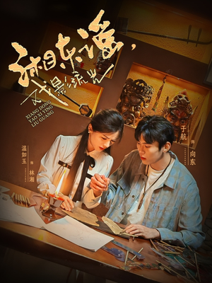 湘东谣,戏影流光(30集) 湘东谣,戏影流光(30集)全集免费看短剧