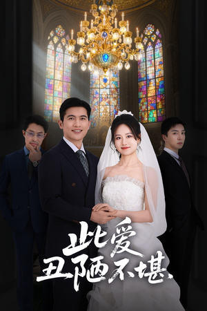 此爱丑陋不堪(60集) 此爱丑陋不堪(60集)免费短剧看全集