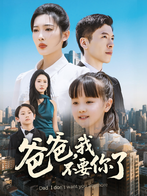 爸爸,我不要你了(60集) 爸爸,我不要你了(60集)最后的大结局