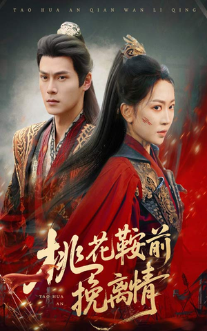 桃花鞍前挽离情(78集) 桃花鞍前挽离情(78集)完整版免费观看