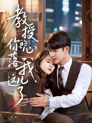 教授你的心落我这儿了(70集) 教授你的心落我这儿了(70集)最火爆短剧