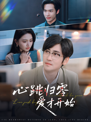 心跳归零爱才开始(61集) 心跳归零爱才开始(61集)这部短剧太好看