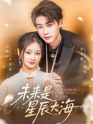 未来是星辰大海(70集) 未来是星辰大海(70集)1-102集