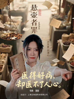 悬壶者罪(52集) 悬壶者罪(52集)战神短剧推荐