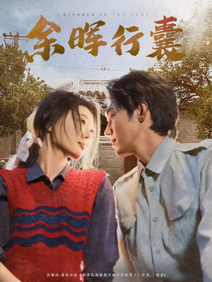 余晖行囊(80集) 余晖行囊(80集)精彩短剧来了