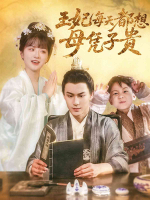 王妃每天都想母凭子贵(60集) 王妃每天都想母凭子贵(60集)短视频追剧推荐