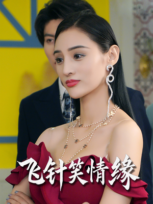 飞针笑情缘(79集) 飞针笑情缘(79集)短剧推荐更新中