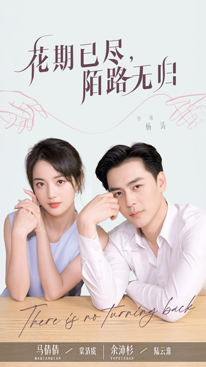 花期已尽陌路无归(73集) 花期已尽陌路无归(73集)第32集