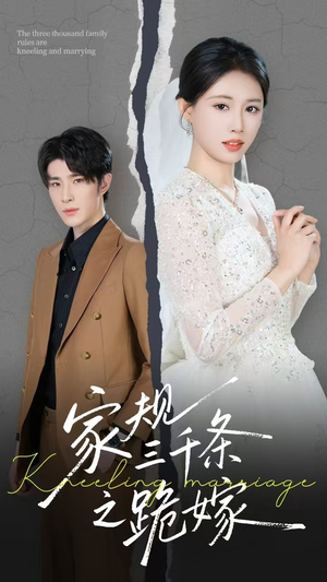 家规三千条之跪嫁(55集) 家规三千条之跪嫁(55集)免费观看