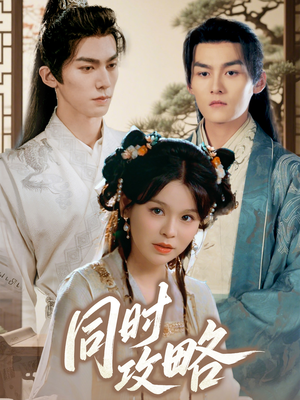 同时攻略(71集) 同时攻略(71集)大结局完美收官