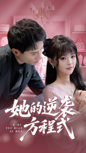 恶女翻身计划(53集) 恶女翻身计划(53集)精彩短剧天天看