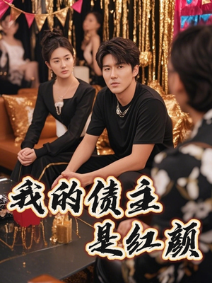 我的债主是红颜(58集) 我的债主是红颜(58集)好看短剧又来了