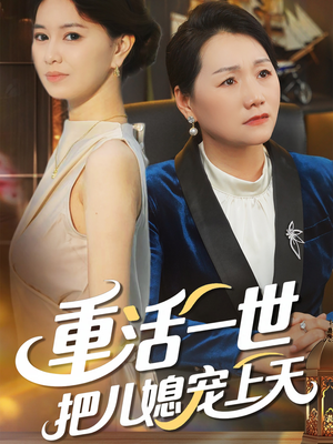 重活一世把儿媳宠上天(60集) 重活一世把儿媳宠上天(60集)女主角是谁