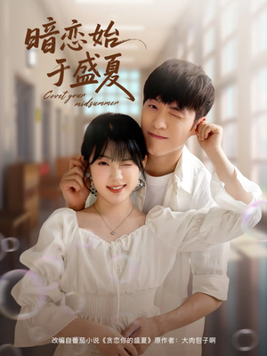 暗恋始于盛夏(82集) 暗恋始于盛夏(82集)热门短剧追到爽