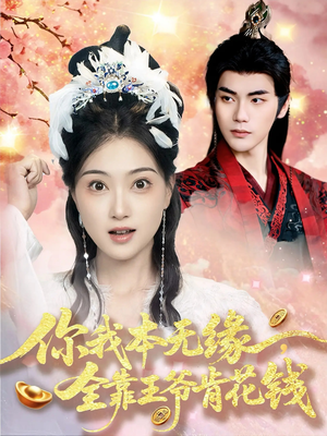 你我本无缘全靠王爷肯花钱(66集) 你我本无缘全靠王爷肯花钱(66集)好看上头的短剧