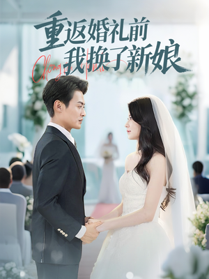 重返婚礼前我换了新娘(35集) 重返婚礼前我换了新娘(35集)最后的大结局