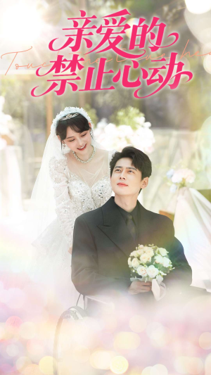 亲爱的禁止心动(96集) 亲爱的禁止心动(96集)短剧免费分享