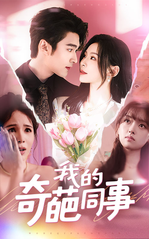 我的奇葩同事(57集) 我的奇葩同事(57集)一口气追完全集
