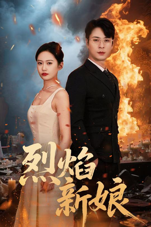 烈焰新娘(64集) 烈焰新娘(64集)夸克在线观看