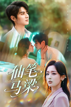 仙笔马梁(78集) 仙笔马梁(78集)火爆短剧推荐