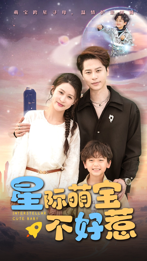 星际萌宝不好惹(54集) 星际萌宝不好惹(54集)红果免费短剧