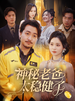 神秘老爸太稳健了(60集) 神秘老爸太稳健了(60集)精彩短剧看不停