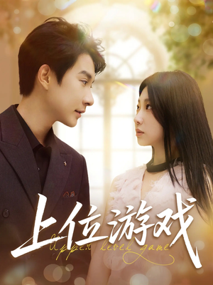 上位游戏(82集) 上位游戏(82集)短剧热门推荐