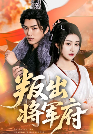 叛出将军府(65集) 叛出将军府(65集)热播短剧免费看