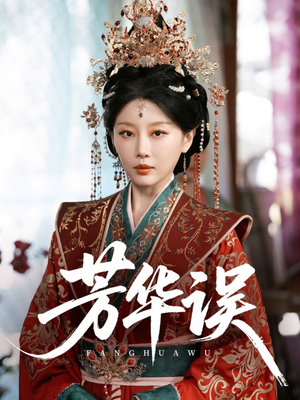 芳华误(65集) 芳华误(65集)短剧在线观看