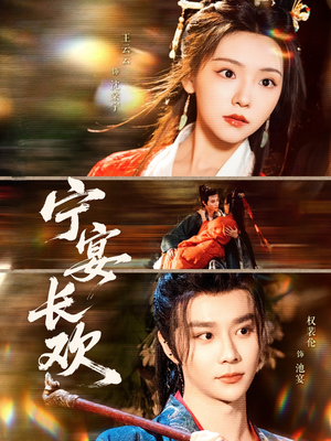 宁宴长欢(86集) 宁宴长欢(86集)免费全集短剧