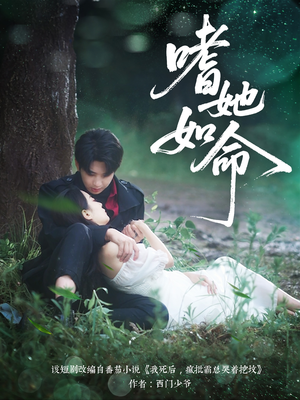 嗜她如命(77集) 嗜她如命(77集)免费短剧推荐