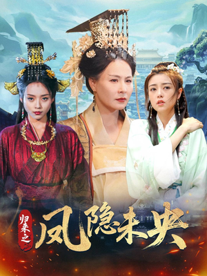 归来之凤隐未央(60集) 归来之凤隐未央(60集)热门短剧看不停