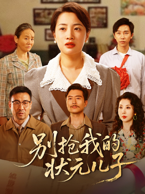 别抢我的状元儿子(50集) 别抢我的状元儿子(50集)男主角是谁