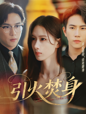 引火焚身(61集) 引火焚身(61集)短剧免费分享