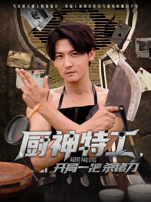 厨神特工开局一把杀猪刀（60集）最热短剧推荐