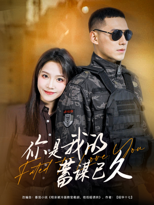 你是我的蓄谋已久(83集) 你是我的蓄谋已久(83集)超好看的短剧